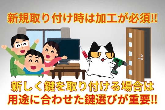 新規取り付け時は加工が必須‼︎新しく鍵を取り付ける場合は用途に合わせた鍵選びが重要‼︎