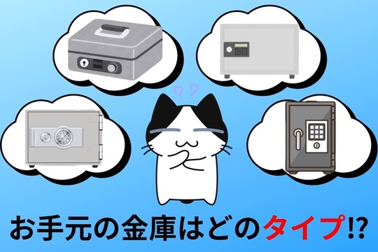 お手元の金庫の種類はどのタイプ？