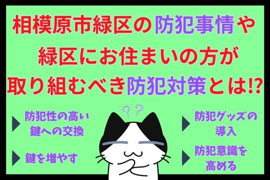 相模原市緑区の防犯事情や相模原市緑区にお住まいの方が取り組むべき防犯対策とは⁉︎