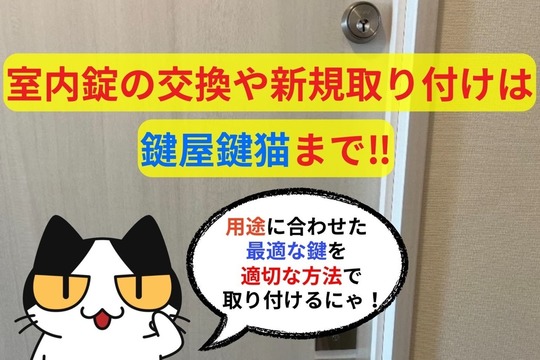 室内錠の交換や新規取り付けは鍵屋鍵猫まで‼︎
