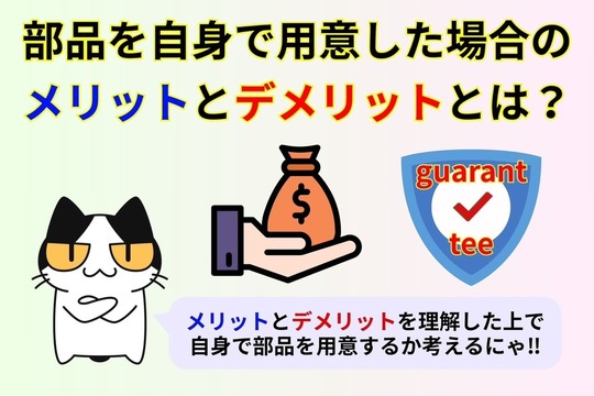 部品を自身で用意した場合のメリットとデメリットをご紹介！