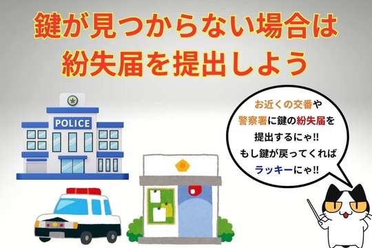 玄関の鍵を紛失したら紛失届を提出しよう