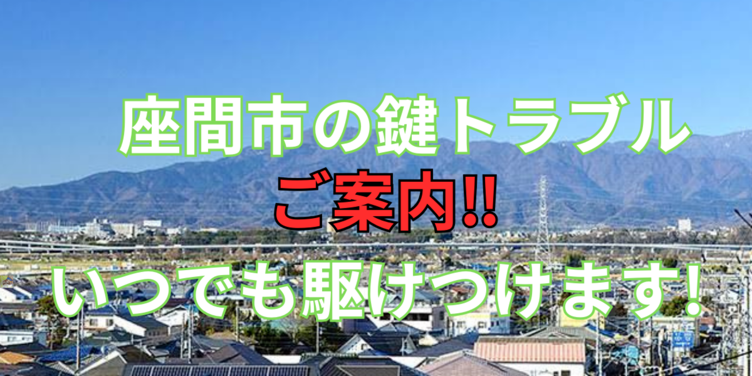 座間市の鍵交換、修理は鍵屋鍵猫にお任せ！
