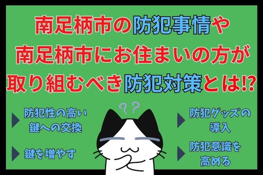 南足柄市の防犯事情や南足柄市にお住まいの方が取り組むべき防犯対策とは⁉︎