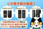電子錠のメリットとは？費用と相場は？