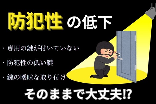 防犯性が甘くなる可能性