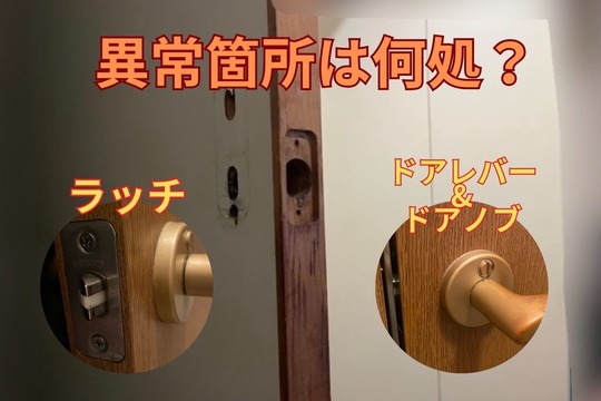 室内錠の異常箇所はどこ？