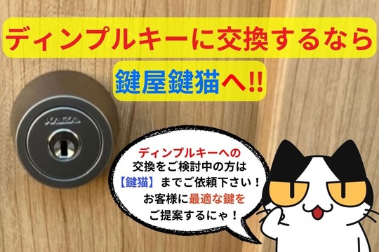 ディンプルキーに交換するなら鍵屋鍵猫へ‼︎