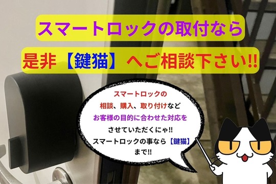 スマートロックの取付なら是非【鍵猫】へご相談下さい‼︎