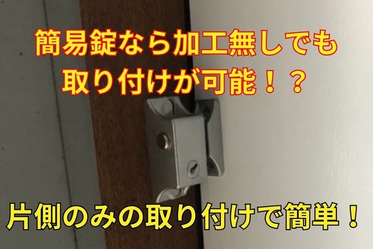 簡易錠なら加工無しでも取り付けが可能⁉︎片側のみの取り付けで簡単！