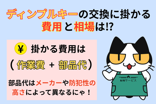 ディンプルキーの交換に掛かる費用と相場は⁉︎