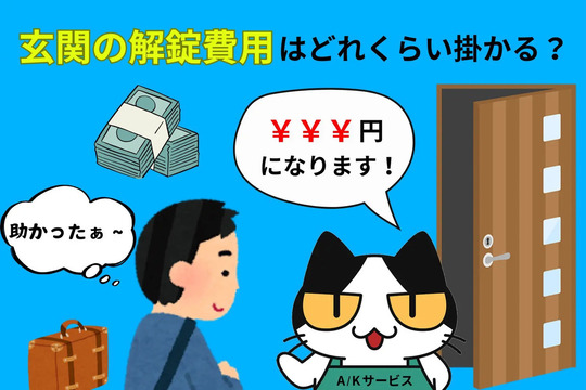 玄関の解錠費はどれくらい掛かる？