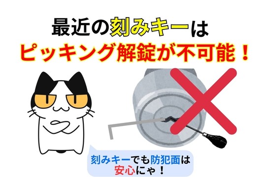 最近の刻みキーはピッキング解錠ができない‼︎