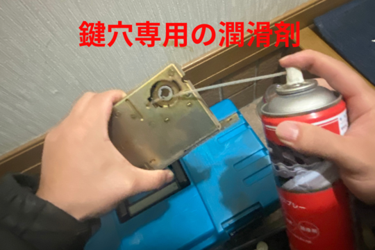 鍵穴専用の潤滑剤を使用して 動作をスムーズに
