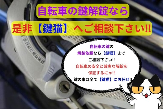 自転車の鍵解錠なら【鍵猫】へ‼︎