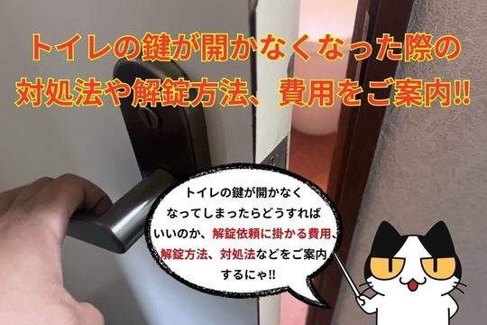 トイレの鍵が開かなくなった際の対処法や解錠方法、費用をご案内‼︎