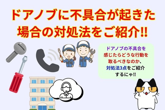 ドアノブに不具合が起きた場合の対処法をご紹介‼︎