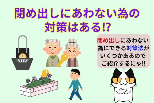 閉め出しにあわない為にできる対策はある？