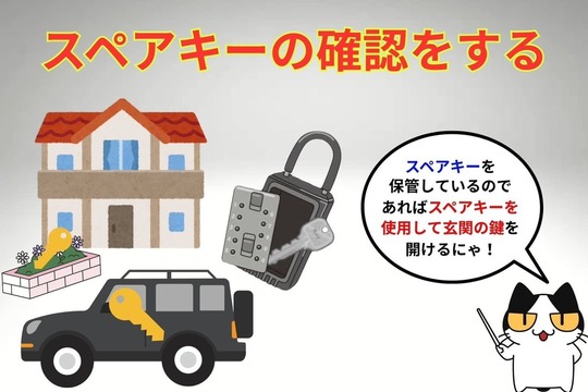 鍵を無くしたらスペアキーの有無確認をする