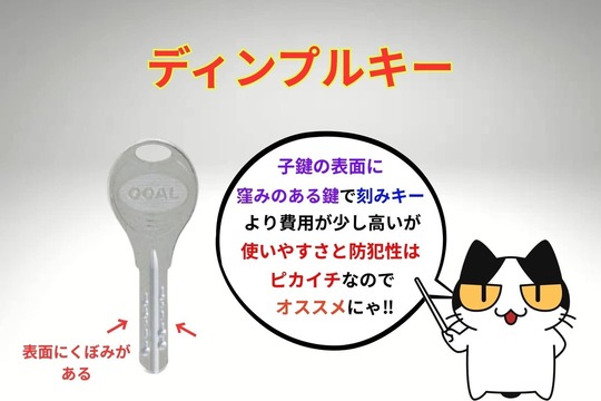 ディンプルキー