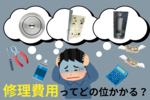 鍵屋さんに鍵修理を頼むといくらかかる？