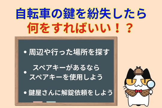 自転車の鍵を紛失したら何をすればいい⁉︎
