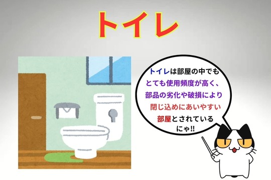 トイレは閉じ込めにあいやすい‼︎