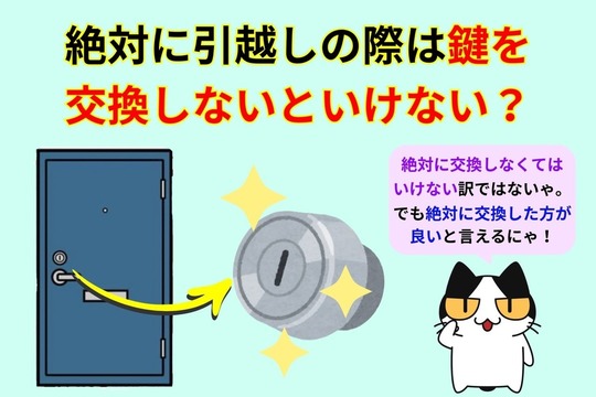 絶対に引越し時は玄関の鍵を交換しないといけない？