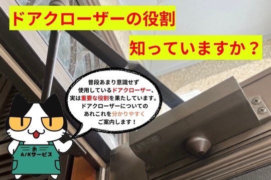 ドアクローザーの役割を知っていますか？ドアクローザーのあれこれを分かりやすくご案内！