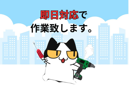在庫が豊富なので 即日対応可能。