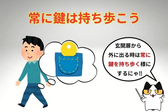 閉め出しにあわない様に常に鍵を持ち歩こう