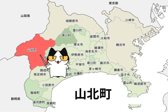 足柄上郡山北町