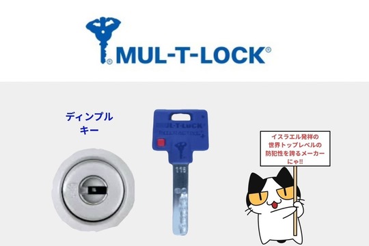 MUL-T-LOCK（マルチロック）