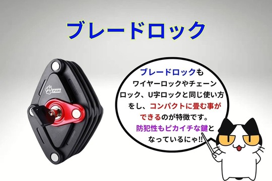 自転車の鍵「ブレードロック」