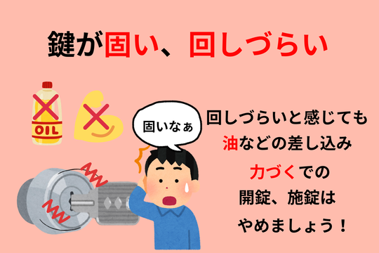 鍵が固かったり、回しずらい時に油を差したり力尽くで解錠施錠を行うのはやめましょう！