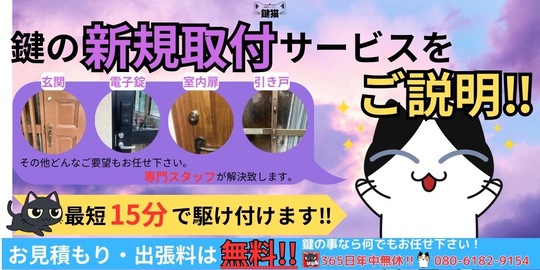 室内や玄関など鍵の取付は鍵猫にお任せ！