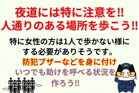 夜道には特に注意を‼︎人通りのある場所を歩こう‼︎