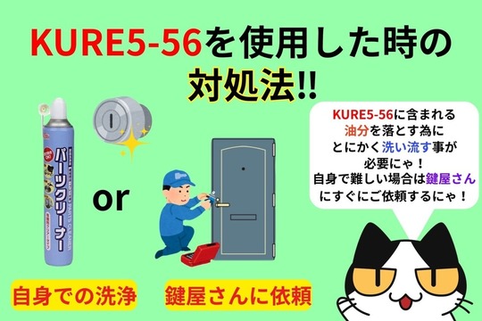KURE5-56を使用してしまった場合の対処法‼︎