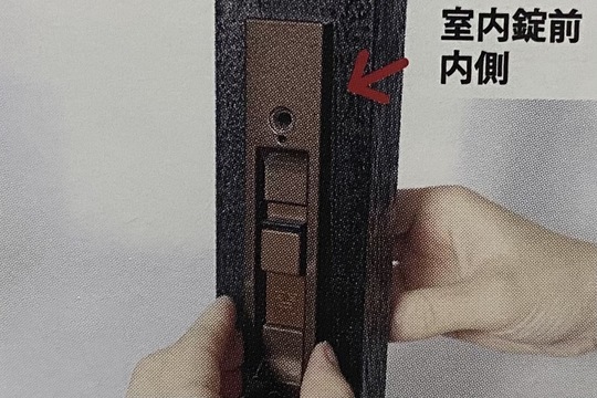 室内側の錠前を取り付ける