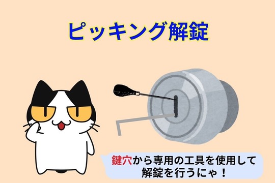 ピッキング解錠