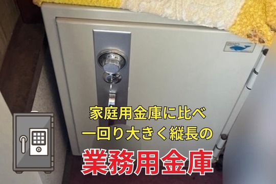 業務用金庫