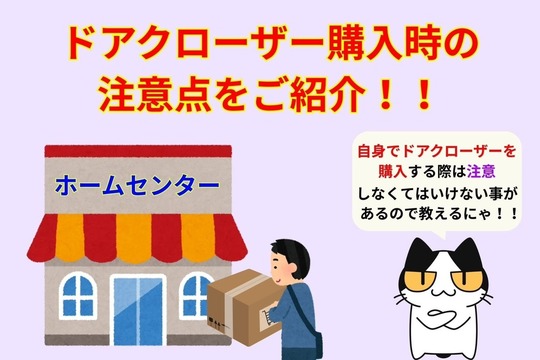 ドアクローザー購入時の注意点をご紹介！
