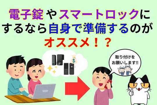 電子錠やスマートロックにするなら自身で準備するのがオススメ‼︎