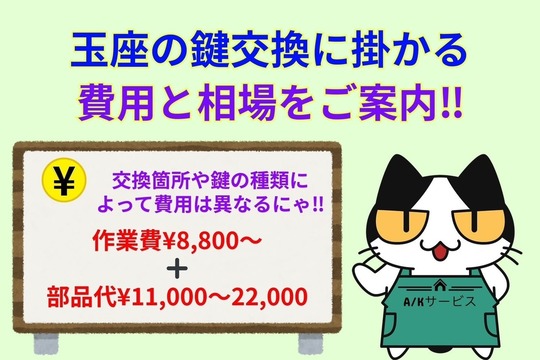 玉座の鍵交換に掛かる費用と相場をご案内‼︎