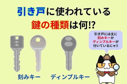 引き戸に使用されている鍵の種類は何⁉︎