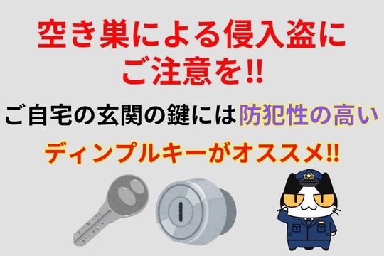 空き巣による侵入盗にご注意を‼︎