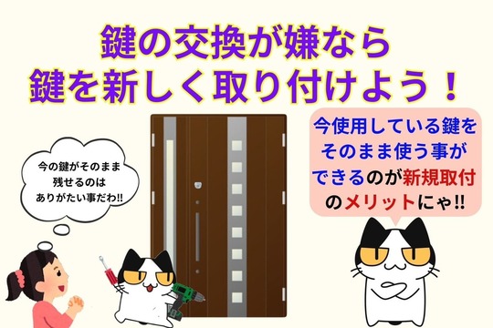 玄関の鍵を交換したくないなら新規取付を行おう