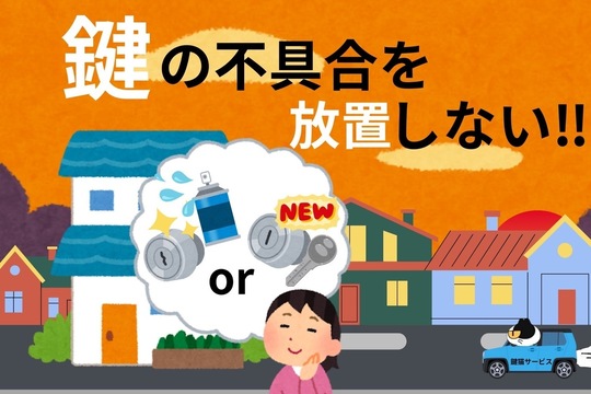 鍵の不具合は放置しない！