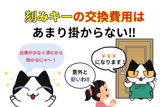 刻みキーは費用があまり掛からない‼︎