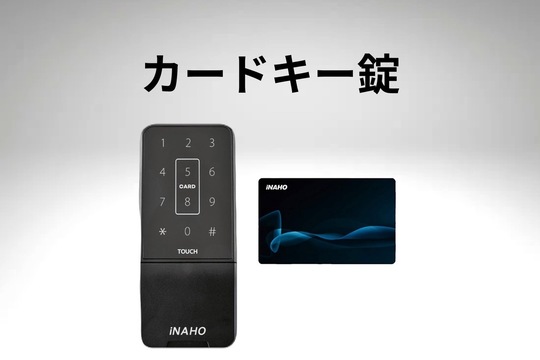 カードキー錠